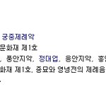 저는 종묘제례악을 좋아합니다