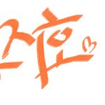 ★★★<b>선착</b>2분손글씨★★★