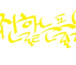 ★★★손글씨완성,잠자던샤월,<b>재진</b>핥는픎★★★