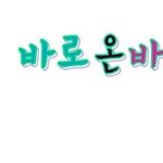 어제몬올려드린바로온바나,쓰러질듯<b>정진영</b>,뷮바나,미녀준형제일좋아,븉ㅋ(미녀양요정나라)