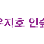 ★★★☞댓글<b>놀이</b>1탄☜★★★