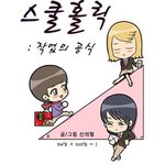 중2 수포자들에게 추천하는 웹툰