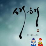 새해복많이많이많이받으세요~*