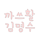 손<b>글씨</b>+미녀준형젤루죠아님ㅠㅠ