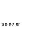 ★★★★해를품은달의진정<b>한옥</b>에티★★★★★★