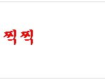 ☆☆☆<b>댓글놀이</b>3☆☆☆