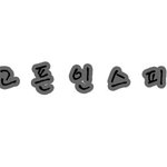 닉네임포토샵<b>허접</b>하지만가지고싶으신분계시나요?? 가져가세요~