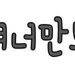 ★★★★★개념뷰티가되기위한5계명★★★★★