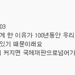 한국인이라면들어와요)<b>독도</b> 서명하면안되는이유