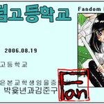<b>저도</b> 팬덤고등학교 학생증 만들어보았습니다!