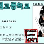 {}{}{}(+수정) 팬덤고 학생증{}{}{}