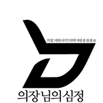 블락비를향한조피디<b>의장</b>님의진실된마음