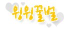 ★★ 진기야날좀봐 손글씨 <b>완성작</b> ★★