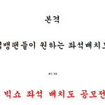 <b>vip</b>가 바라는 빅쇼 좌석 배치도