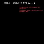 ★★★의문의 불사신 만화캐릭터 <b>best</b> 9★★★