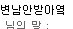 나 <b>변</b><b>남</b>임?