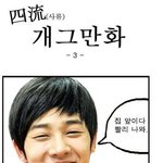 ☆★☆★☆ 아이돌 <b>병맛</b>만화 (비스트편2) ☆★☆★☆