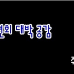 ★☆★☆<b>수련</b>회때 공감☆★☆★