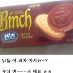 (공감)롯데 <b>빈츠</b> 과자