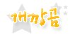 ★★★★베페3rd두<b>파트</b>를맡은개깡곰입니다★★★★