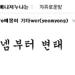 <b>빅뱅</b><b>팬</b>카페매니저의 슬픔