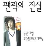 팬픽에 빠져사시는 분들을 위한 팬픽<b>ver</b>. 현실<b>ver</b>
