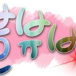 아래 글 보이져? <b>내실</b>체 알았졐ㅋ?