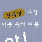 연인,친구....누구와 싸웠을때.....한번해봅시다!!