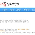 트위터 자동 맞팔!! 오토팔로워, 트위터 자동으로 맞팔하기!!