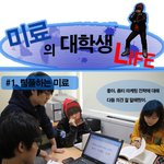 ♥♡♥♡♥♡브아걸 <b>미료</b>의 대학생활...?♥♡♥♡♥♡