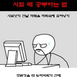 시험<b>기간</b>에 공부할<b>때</b> 공감.jpg