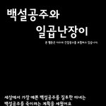 [<b>창작</b>웹툰] 백설공주