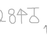 (궁금) <b>아이큐</b> 테스트 사진 6 ★★