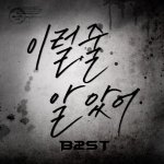 ★★★비스트 이럴줄알았어★★★