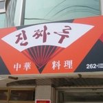 중국집 사장님들의 <b>센스</b>.jpg