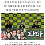 박용우,고아라 인맥 대방출!! 뜨거웠던 <파파> <b>vip</b> 시사회장...
