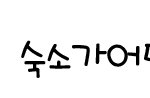 가상<b>유타</b>답도착~