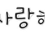 손<b>글씨</b>