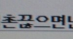 지금 생각해도 어<b>이가</b> 없네여