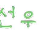★★손글씨+<b>신청</b>받아요!