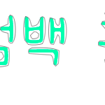 손<b>글씨</b> 완성