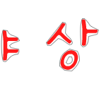손글씨 선착순 3분 <b>신청</b>받아요~