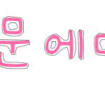손<b>글씨</b> 완성! 선착순 2분 더!
