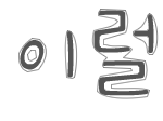 손<b>글씨</b> 완성! 선착순 3분 더!