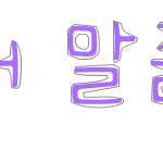 <b>손</b>글씨 완성! 선착순 <b>한</b>분~