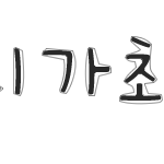 ★★손<b>글씨</b> 완성! 선착순 5분!★★