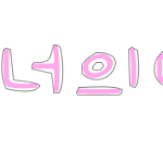 ★★손글씨완성! 선착순 <b>세분</b>!