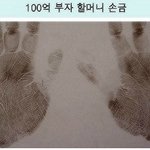 100억할머니손금퍼갔더니진짜돈생겼어요