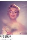 세기의 섹스심볼 마릴린<b>먼로</b>, 그녀는 누구인가?