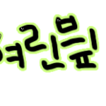 　명수야<b>이리온</b>님 , 여린빂님!!